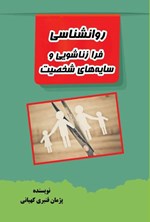 تصویر جلد کتاب روانشناسی فرازناشویی و سایه های شخصیت