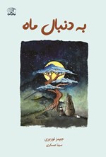 تصویر جلد کتاب به دنبال ماه