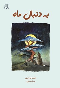 تصویر جلد کتاب به دنبال ماه
