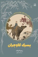 تصویر جلد کتاب پسرک گاوچران