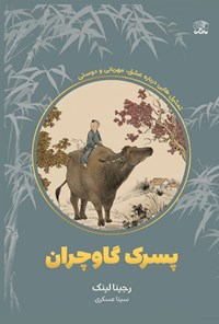 تصویر جلد کتاب پسرک گاوچران