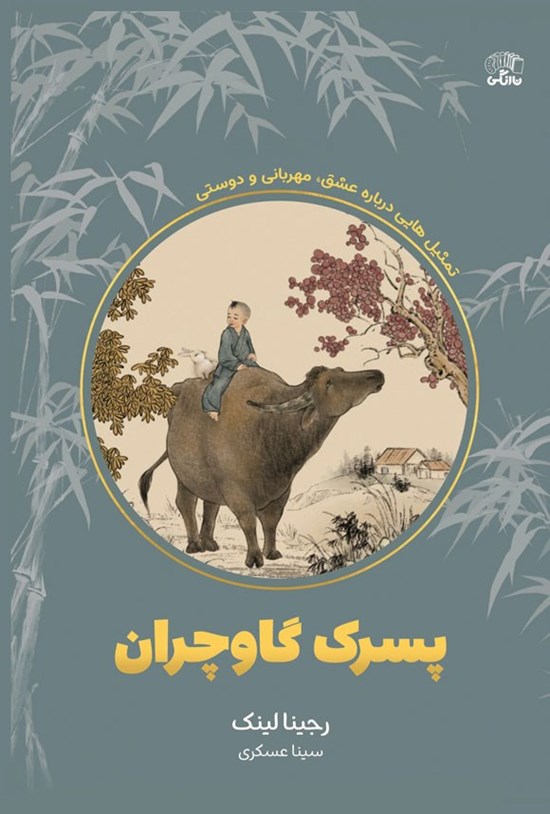 تصویر جلد کتاب پسرک گاوچران
