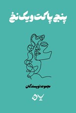 تصویر جلد کتاب پنج پاکت و یک نخ