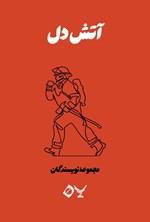 تصویر جلد کتاب آتش دل