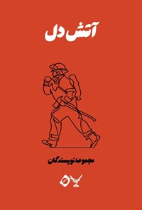 تصویر جلد کتاب آتش دل