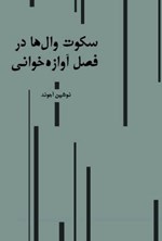 تصویر جلد کتاب سکوت وال ها در فصل آوازه خوانی