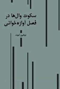 تصویر جلد کتاب سکوت وال ها در فصل آوازه خوانی