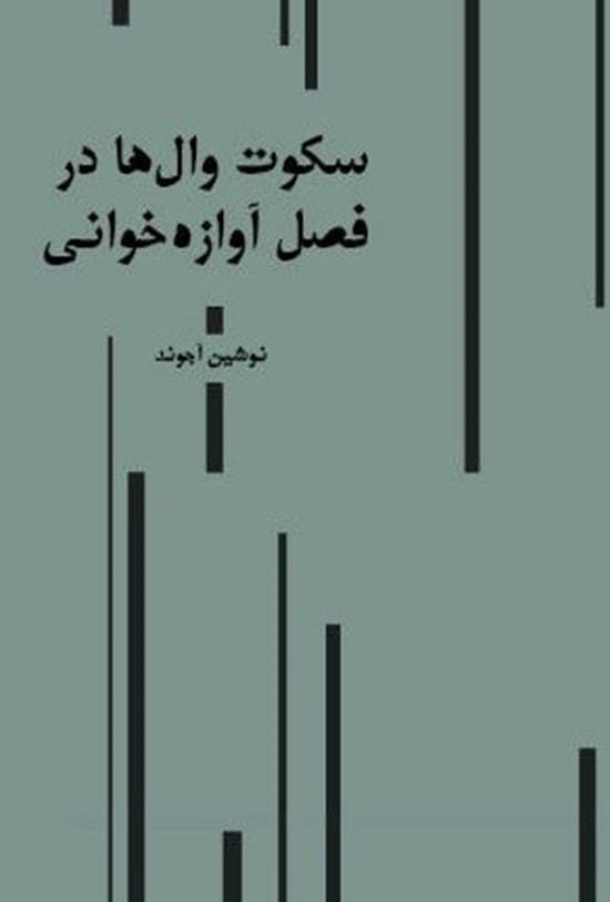 تصویر جلد کتاب سکوت وال ها در فصل آوازه خوانی