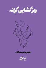تصویر جلد کتاب رمزگشایی کرانه