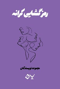 تصویر جلد کتاب رمزگشایی کرانه