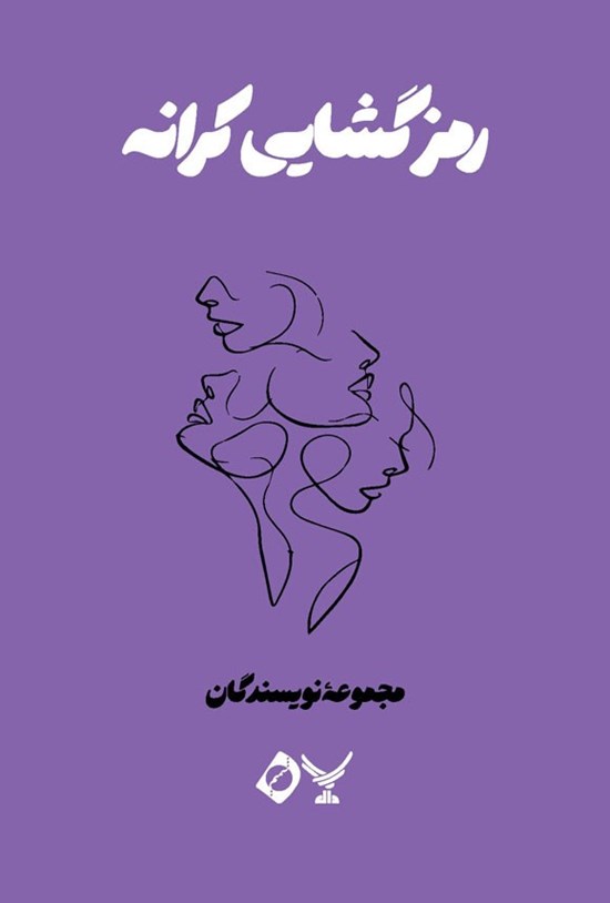 تصویر جلد کتاب رمزگشایی کرانه