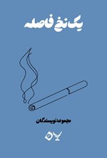 تصویر جلد کتاب یک نخ فاصله