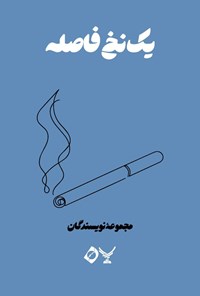 تصویر جلد کتاب یک نخ فاصله