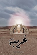 تصویر جلد کتاب غریبه ۱۸۶