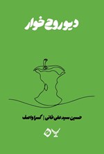 تصویر جلد کتاب دیو روح خوار