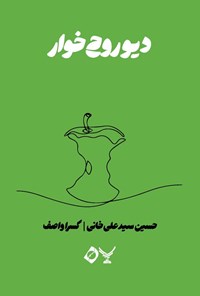 تصویر جلد کتاب دیو روح خوار