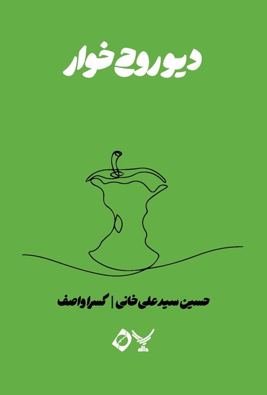 تصویر جلد کتاب دیو روح خوار