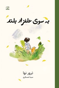 تصویر جلد کتاب به سوی علفزار بلند
