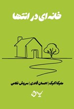 تصویر جلد کتاب خانه ای در انتها