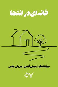 تصویر جلد کتاب خانه ای در انتها