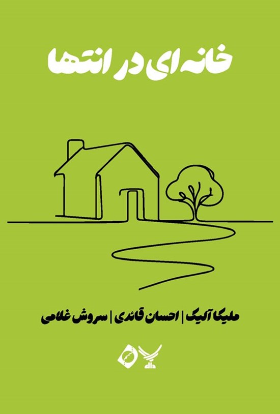تصویر جلد کتاب خانه ای در انتها