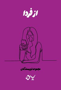 تصویر جلد کتاب از فردا