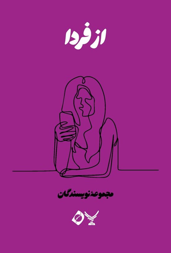 تصویر جلد کتاب از فردا