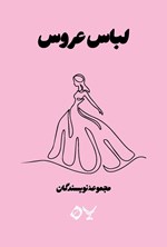تصویر جلد کتاب لباس عروس