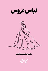 تصویر جلد کتاب لباس عروس