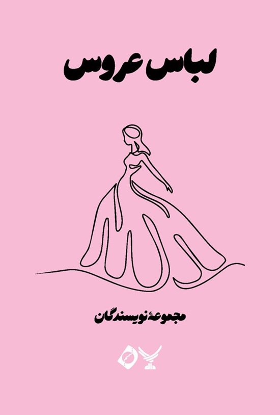 تصویر جلد کتاب لباس عروس