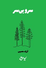 تصویر جلد کتاب سرو بی سر