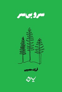 تصویر جلد کتاب سرو بی سر