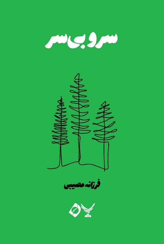 تصویر جلد کتاب سرو بی سر