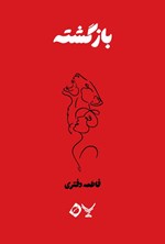 تصویر جلد کتاب بازگشته