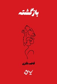 تصویر جلد کتاب بازگشته