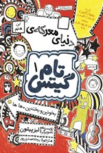تصویر جلد کتاب تام گیتس (جلد اول، دنیای معرکه تام گیتس)