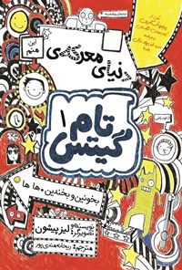 تصویر جلد کتاب تام گیتس (جلد اول، دنیای معرکه تام گیتس)