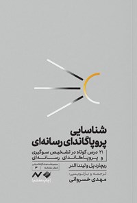 تصویر جلد کتاب شناسایی پروپاگاندای رسانه ای