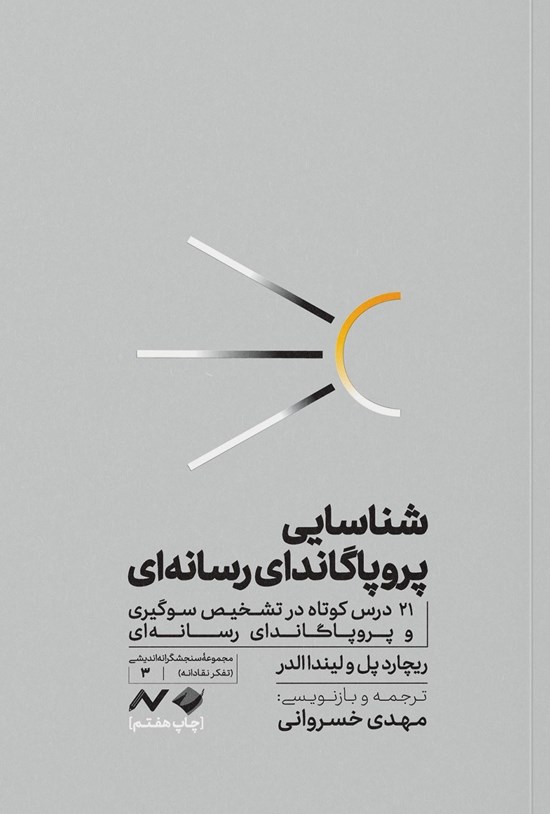 تصویر جلد کتاب شناسایی پروپاگاندای رسانه ای