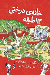 تصویر جلد کتاب خانه درختی ۱۳ طبقه