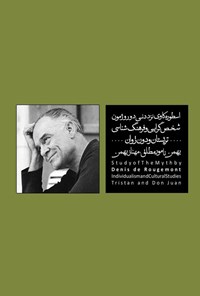 تصویر جلد کتاب اسطوره کاوی نزد دنی دو روژمون