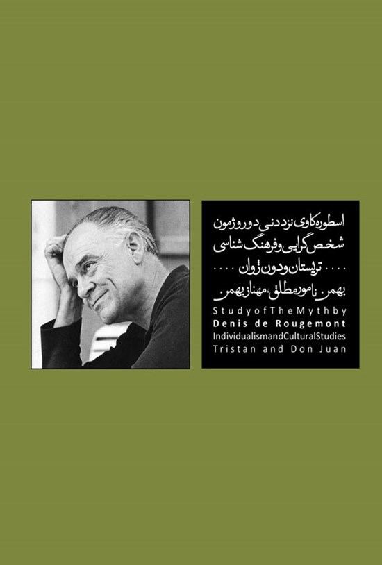 تصویر جلد کتاب اسطوره کاوی نزد دنی دو روژمون
