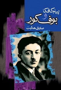 تصویر جلد کتاب پیام کافکا و بوف کور