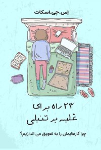 تصویر جلد کتاب ۲۳ راه برای غلبه بر تنبلی