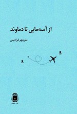 تصویر جلد کتاب از آسه مایی تا دماوند