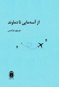 تصویر جلد کتاب از آسه مایی تا دماوند