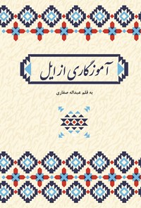 تصویر جلد کتاب آموزگاری از ایل