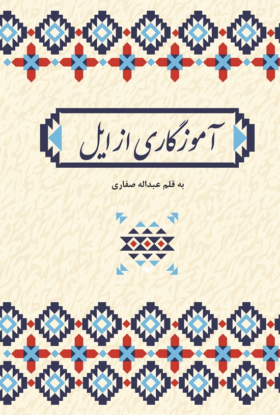 تصویر جلد کتاب آموزگاری از ایل