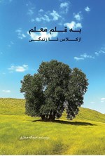 تصویر جلد کتاب به قلم معلم، از کلاس تا زندگی