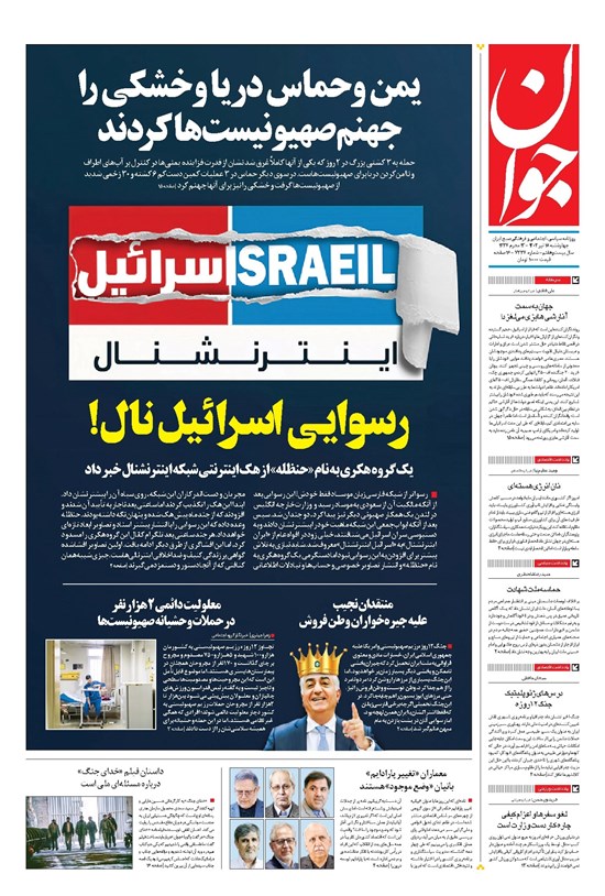 تصویر جلد کتاب جوان - چهارشنبه ۱۸ تير ۱۴۰۴